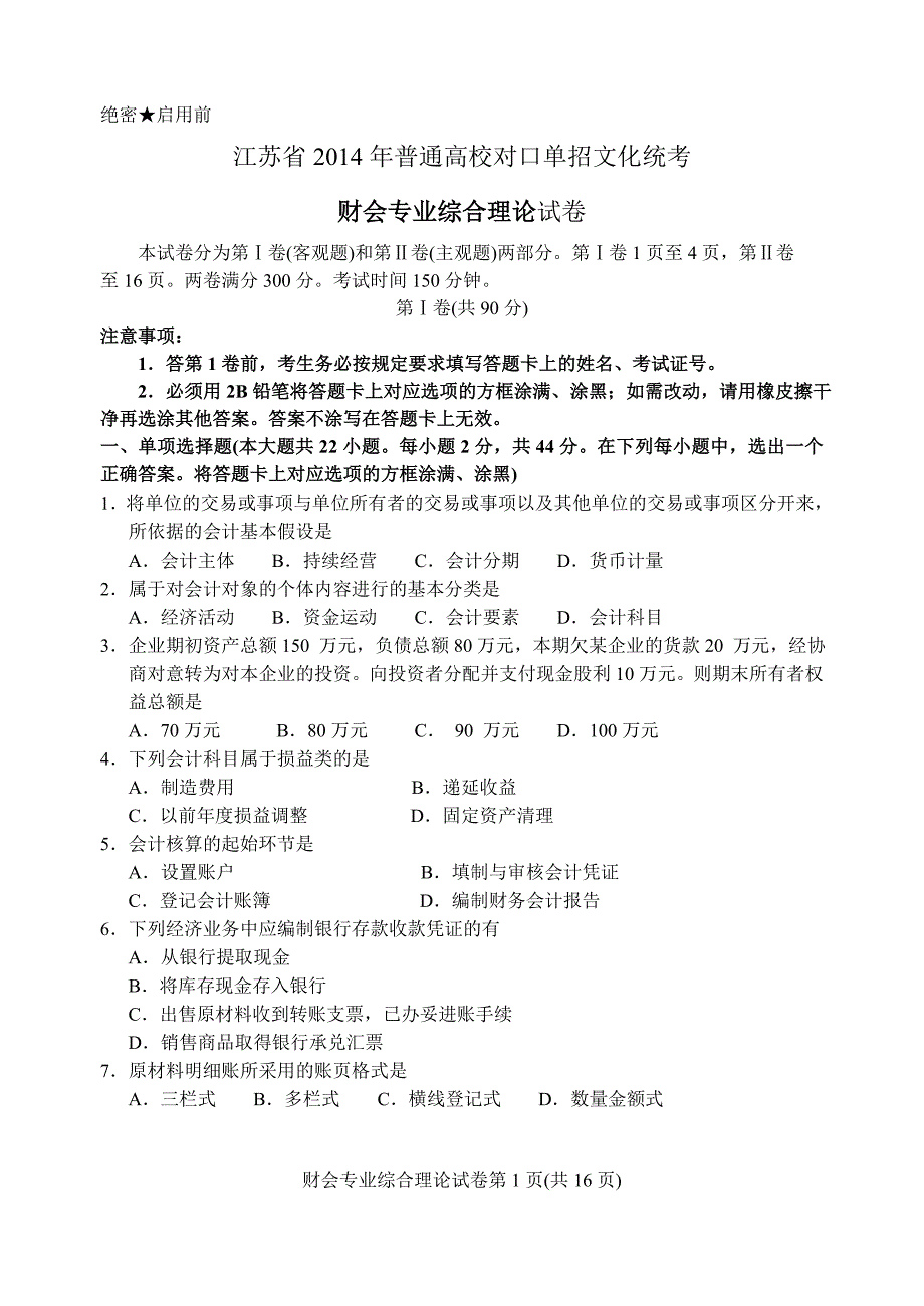 2014年江苏对口单招财会高考试卷..doc_第1页