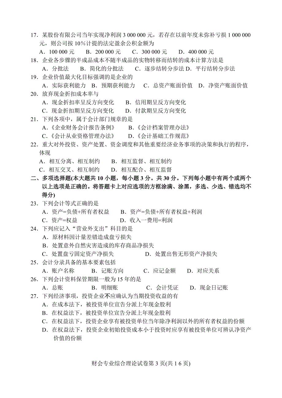 2014年江苏对口单招财会高考试卷..doc_第3页