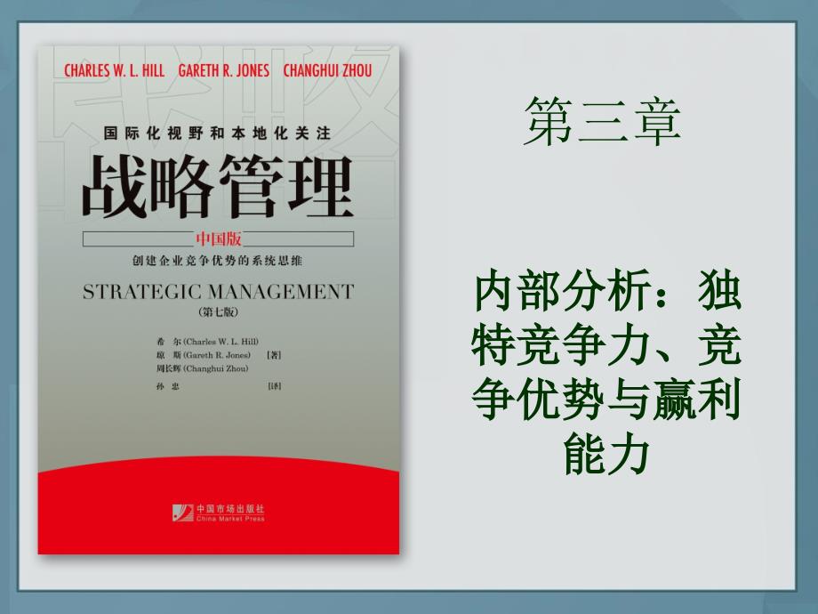 {战略管理}战略管理中文版第3章_第1页