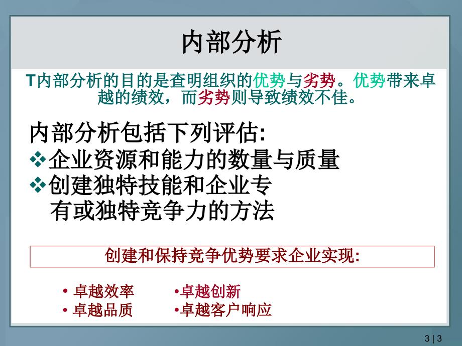 {战略管理}战略管理中文版第3章_第3页