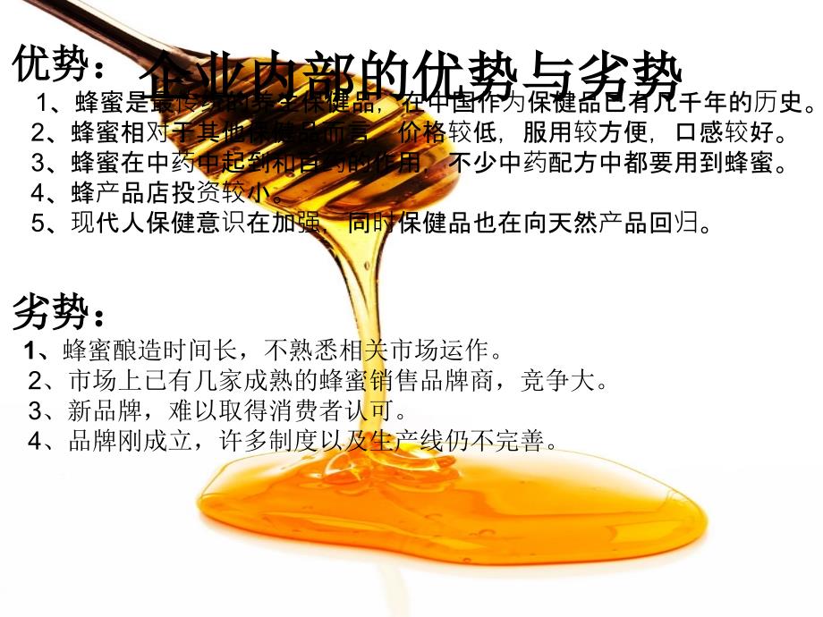 {战略管理}蜂蜜产品策略讲义_第4页