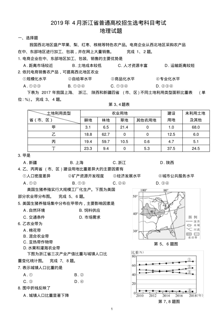 (完整版)2019年4月浙江地理学考、选考真题_第1页