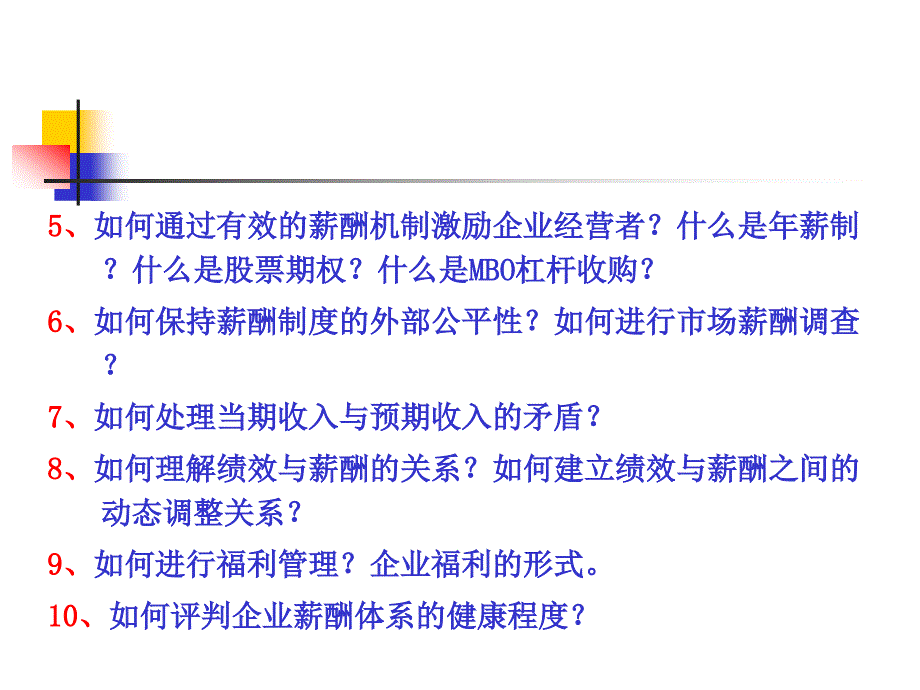 {战略管理}企业薪酬的战略与管理_第3页