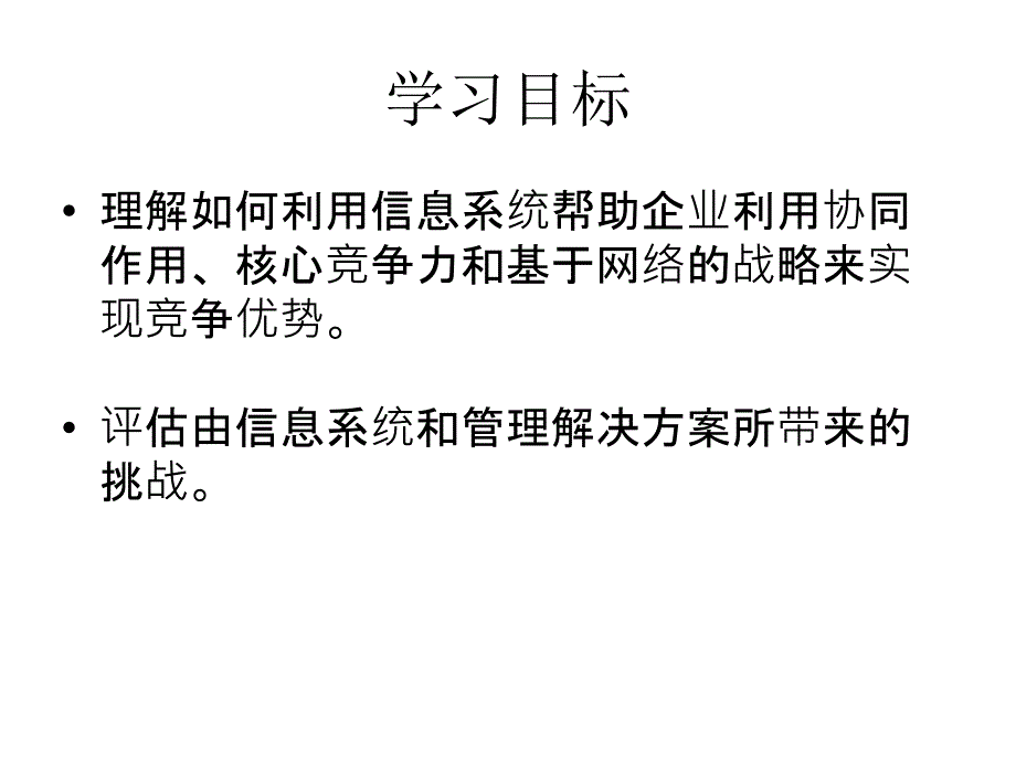 {战略管理}信息系统组织管理和战略与信息系统中的道德和社会问_第2页