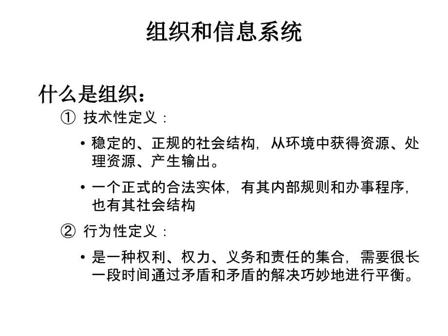 {战略管理}信息系统组织管理和战略与信息系统中的道德和社会问_第5页