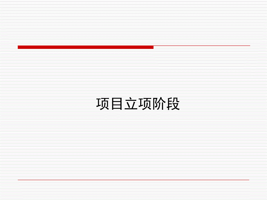 {项目管理项目报告}空间设计项目流程讲义_第3页