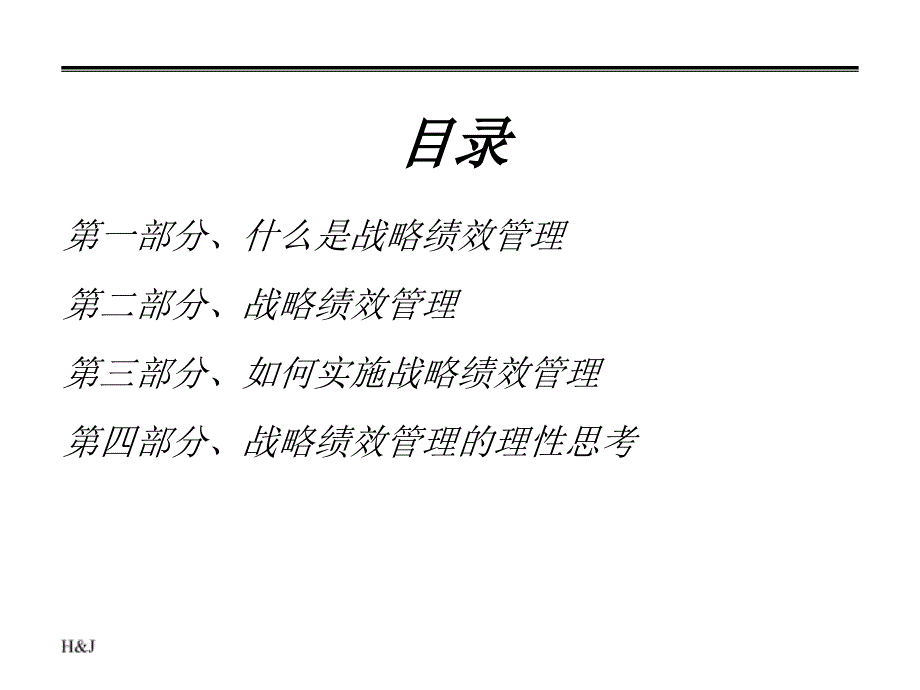 {战略管理}战略绩效管理_第2页