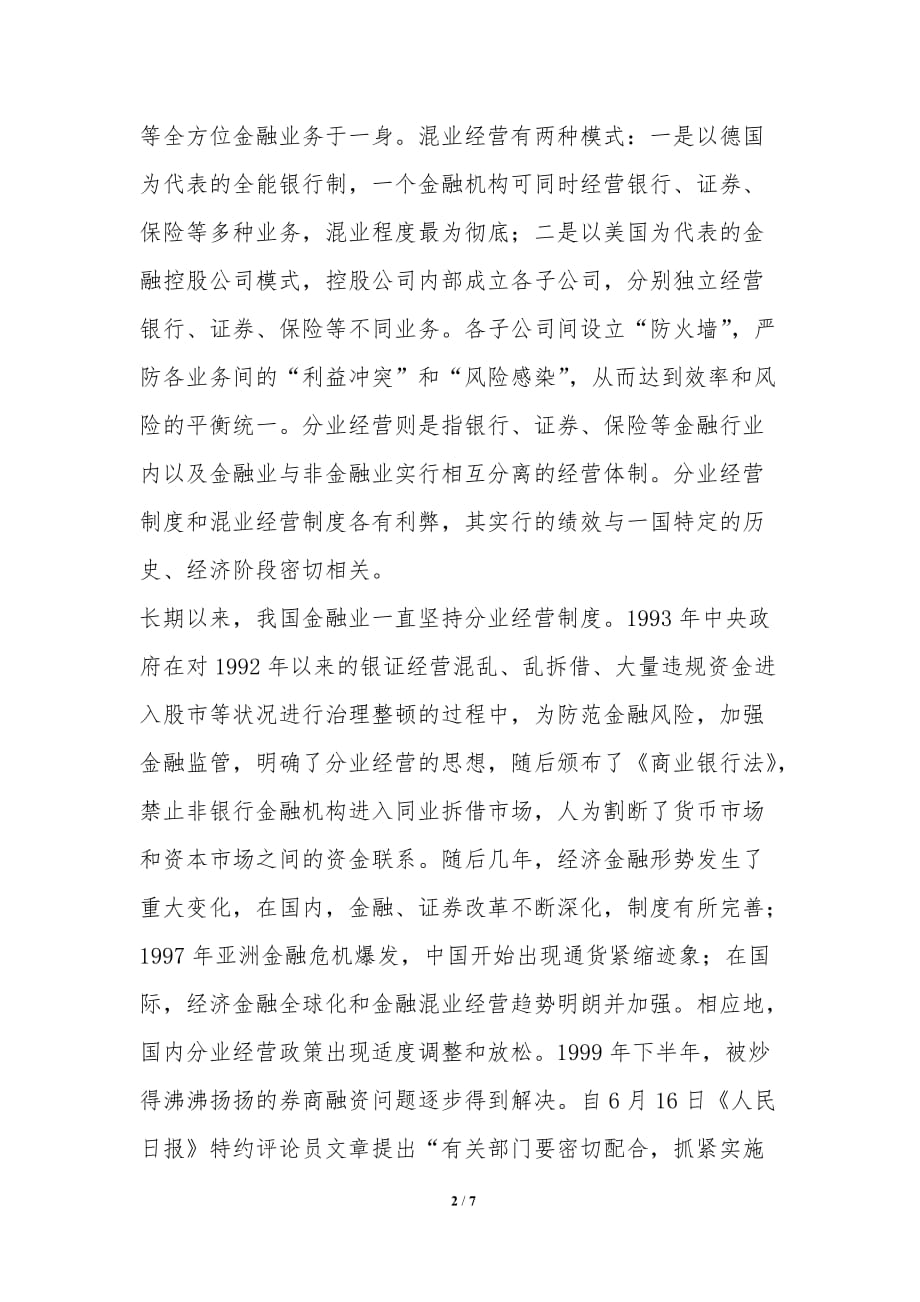 我国的金融混业经营探索_第2页