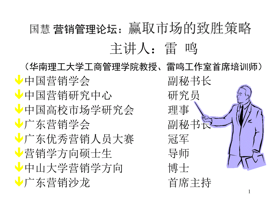 {战略管理}赢取市场的致胜策略课件_第1页