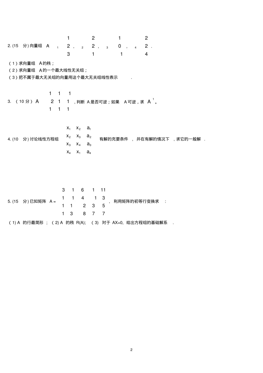 (完整版)广东工业大学考试试卷线性代数_第2页