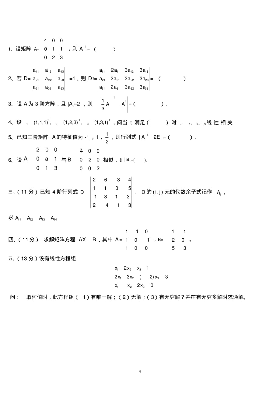(完整版)广东工业大学考试试卷线性代数_第4页