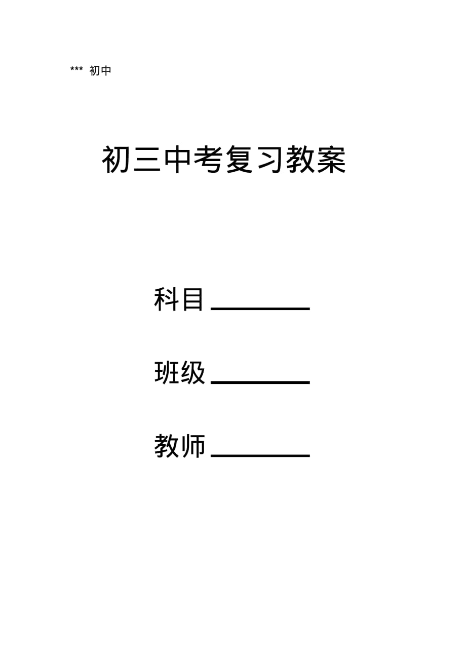 初三中考复习教案封面(20200804160315)_第1页