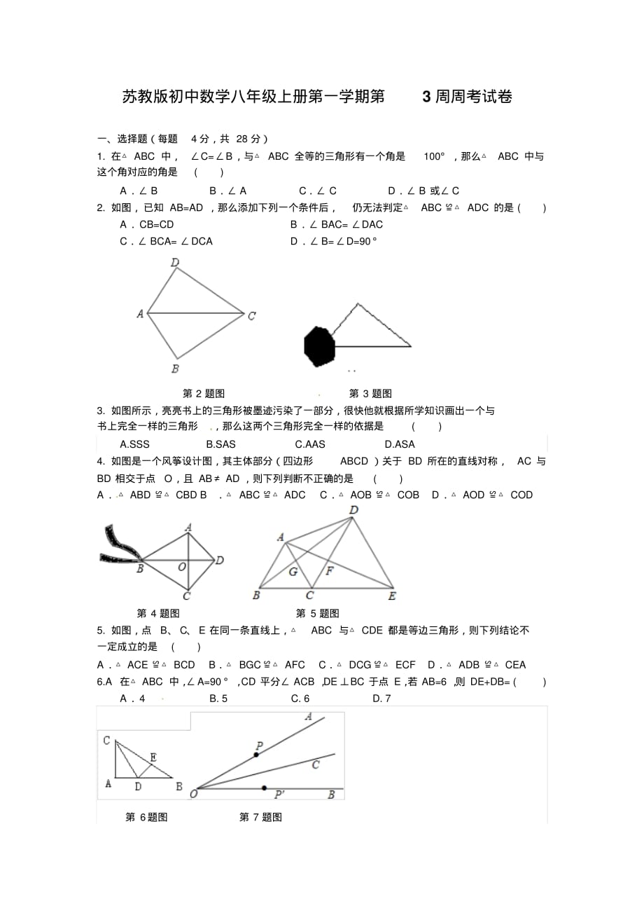 苏教版初中数学八年级上册第一学期第3周周考试卷_第1页