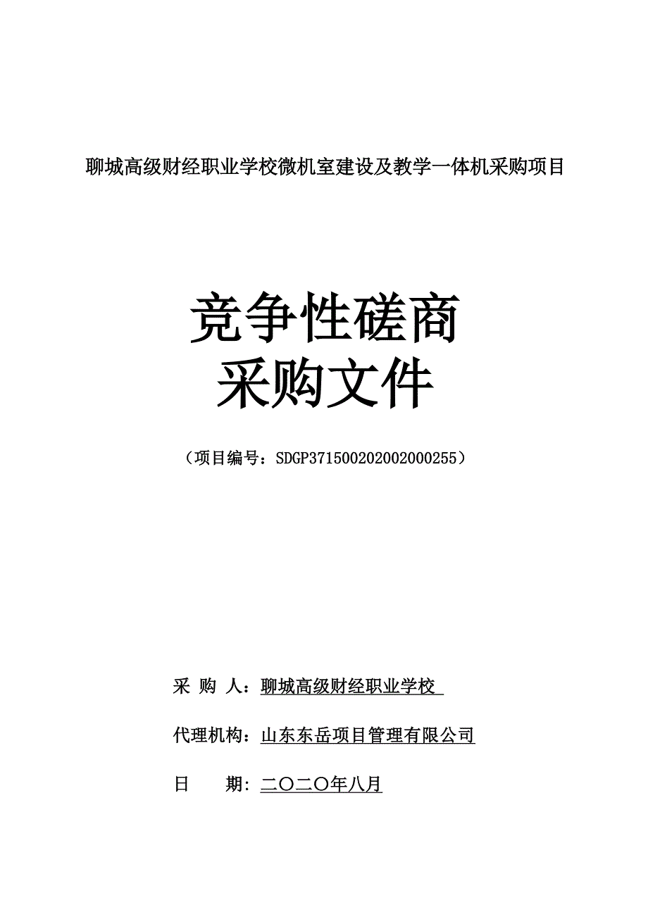 聊城高级财经职业学校微机室建设及教学一体机采购项目招标文件_第1页