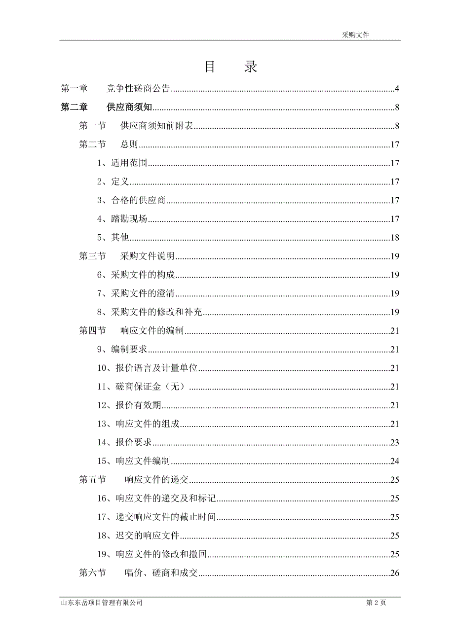 聊城高级财经职业学校微机室建设及教学一体机采购项目招标文件_第2页