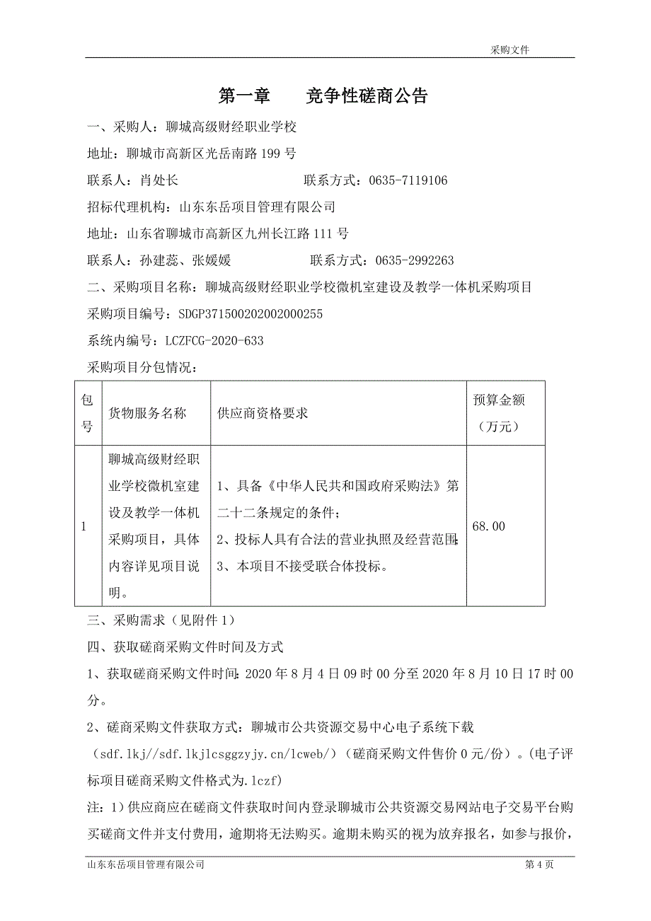 聊城高级财经职业学校微机室建设及教学一体机采购项目招标文件_第4页