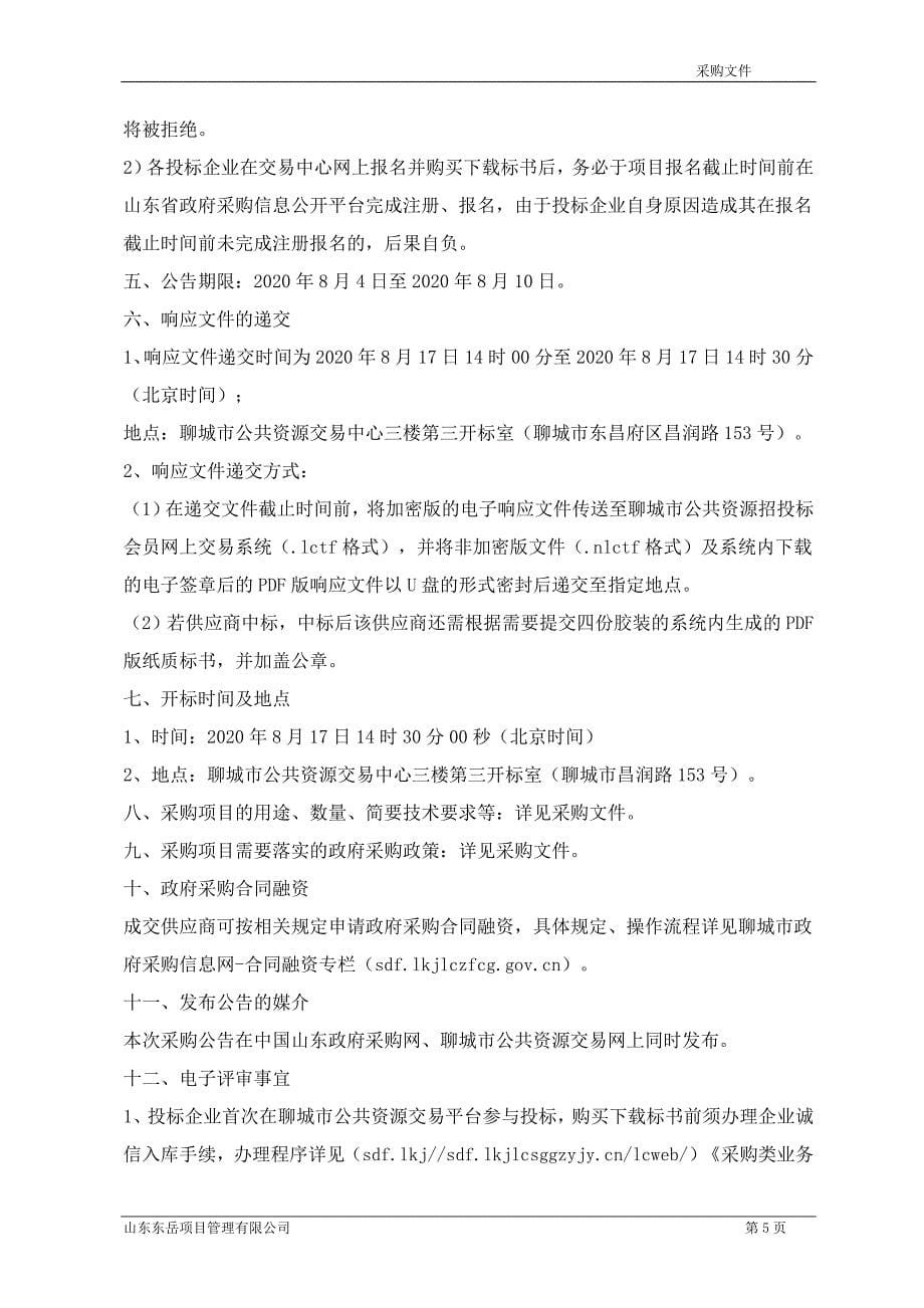 聊城高级财经职业学校微机室建设及教学一体机采购项目招标文件_第5页