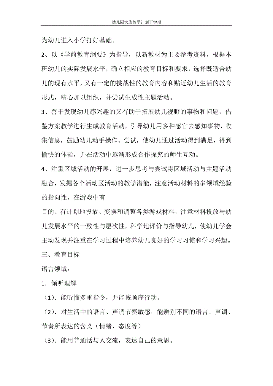 工作计划 幼儿园大班教学计划下学期_第2页