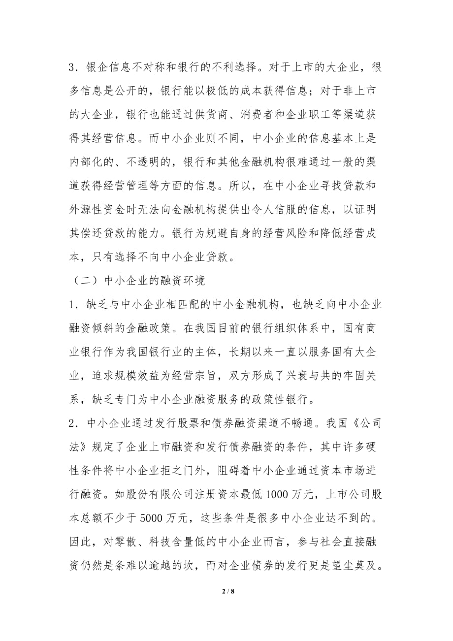 金融危机下融资难的解决路径探索_第2页