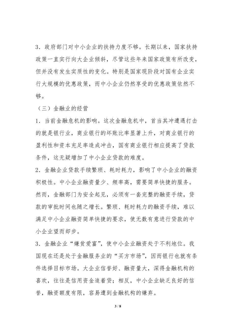 金融危机下融资难的解决路径探索_第3页