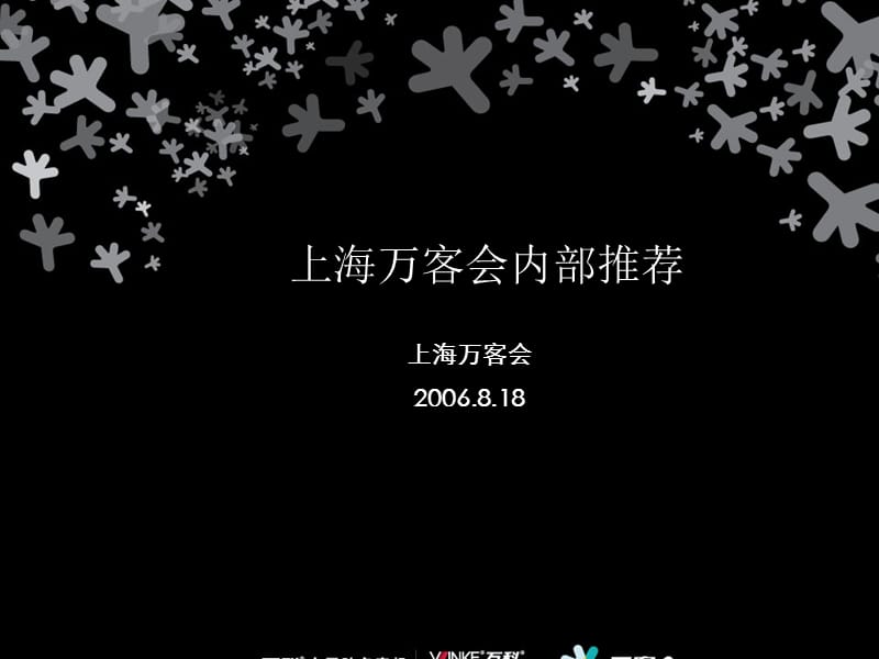 {营销策划}某年度某市万客会策划_第1页