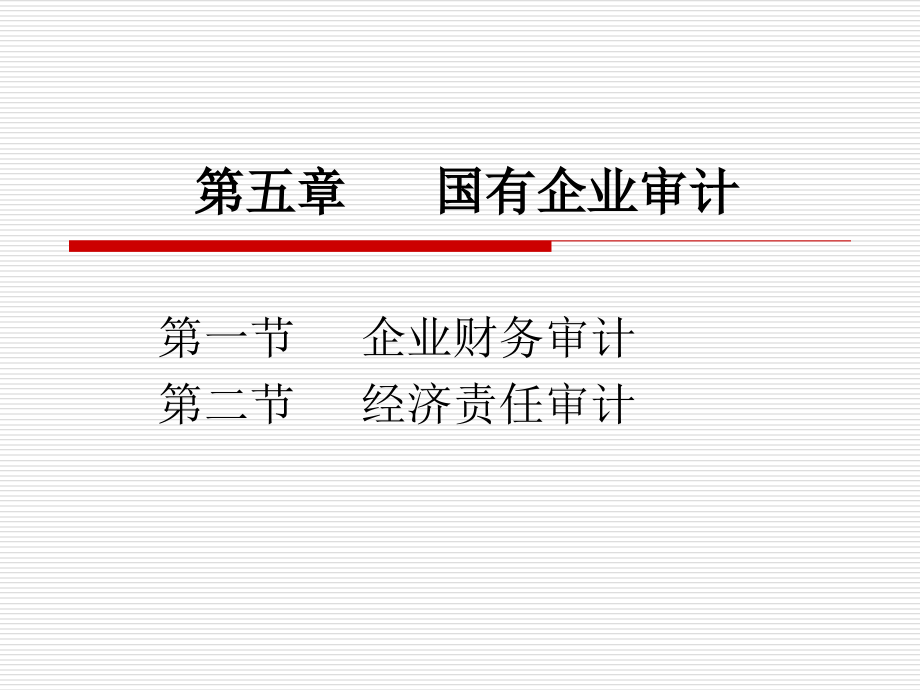 第5章 国有企业审计2011资料讲解_第1页