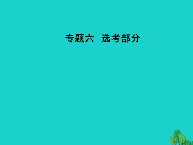 高考物理二轮复习第一部分专题六选考部分第13讲选修3-3部分课件_第1页