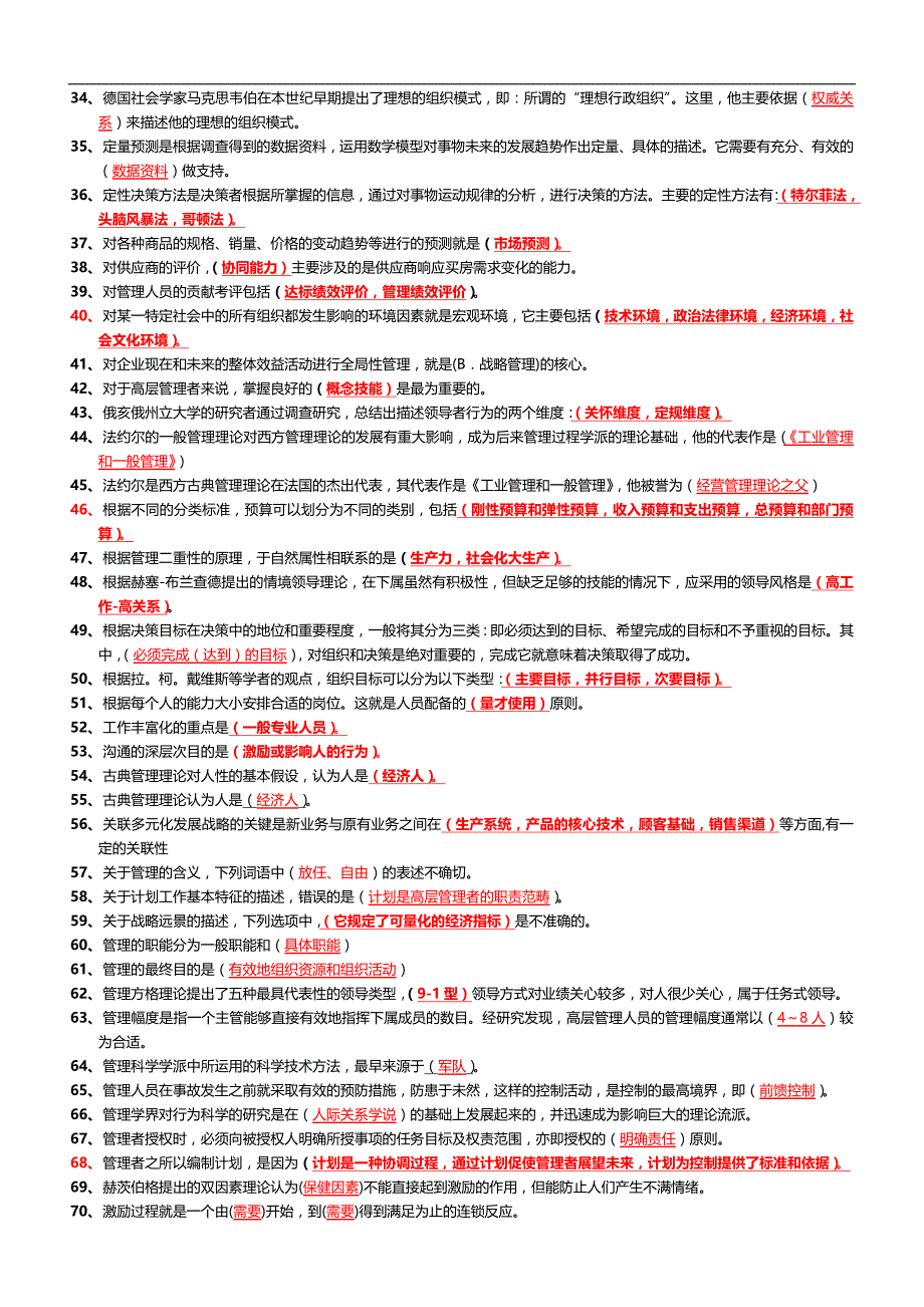 2020年电大《管理学基础》期末考试资料附答案_第2页