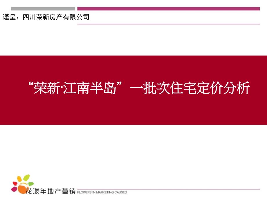 {项目管理项目报告}某住宅项目一批次住宅定价分析_第1页