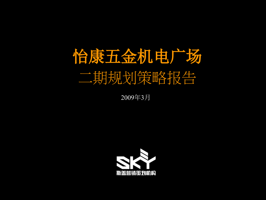 {战略管理}江苏常州怡康五金机电广场二期规划策略报告80PPT_第1页