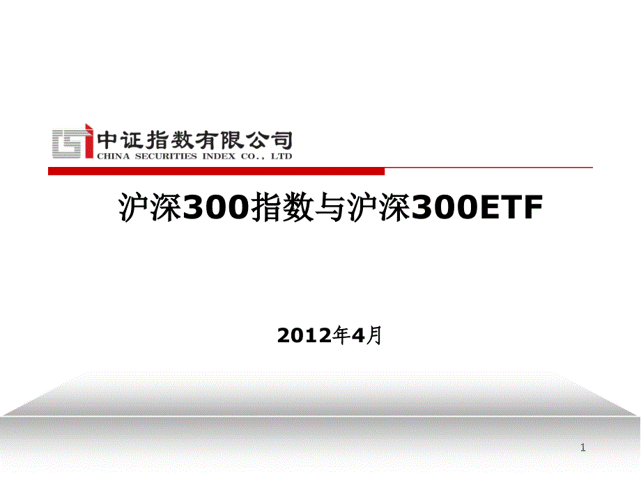 沪深300指数与沪深300ETF复习课程_第1页