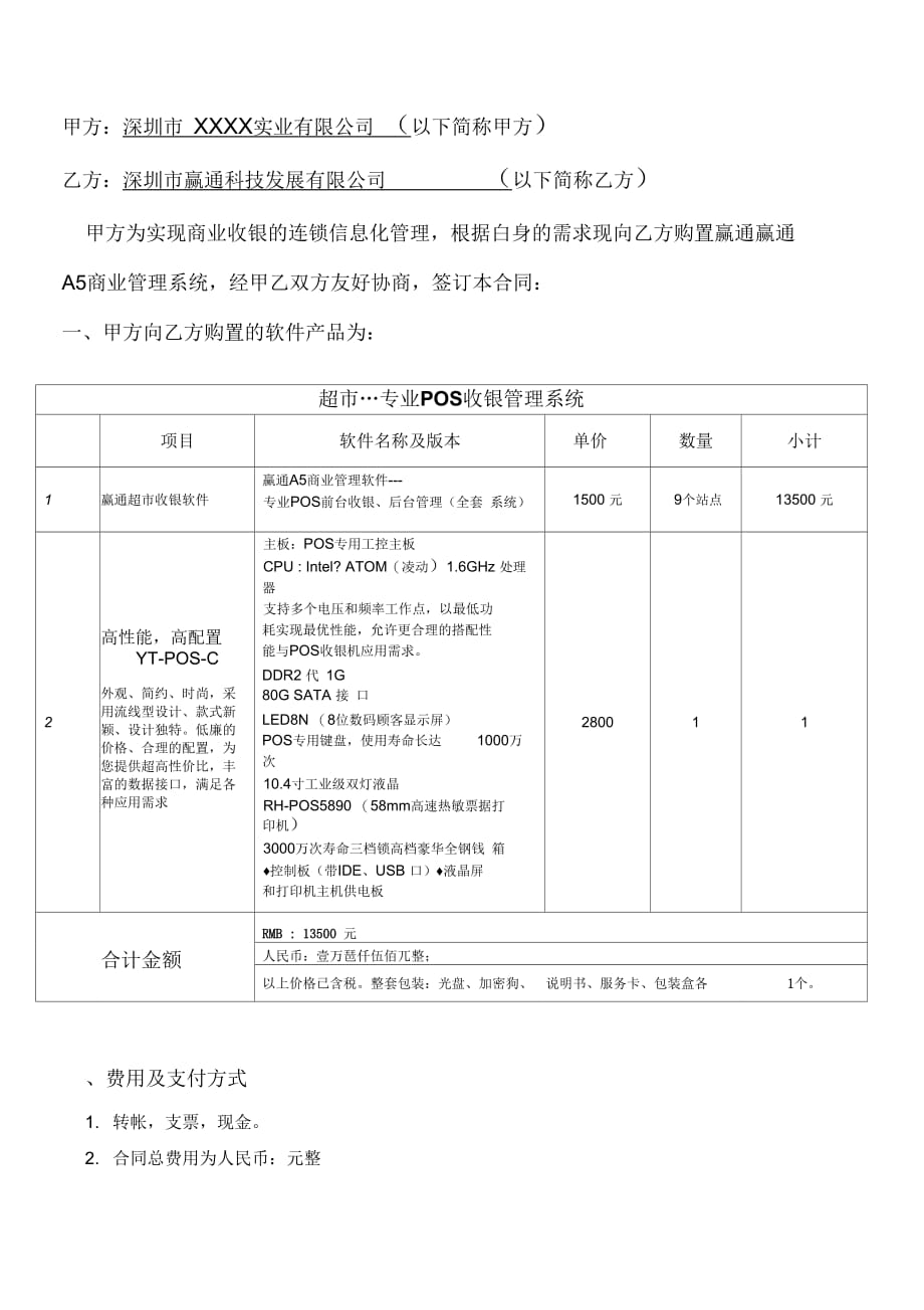 赢通超市收银管理系统---合同书_带硬件_第2页