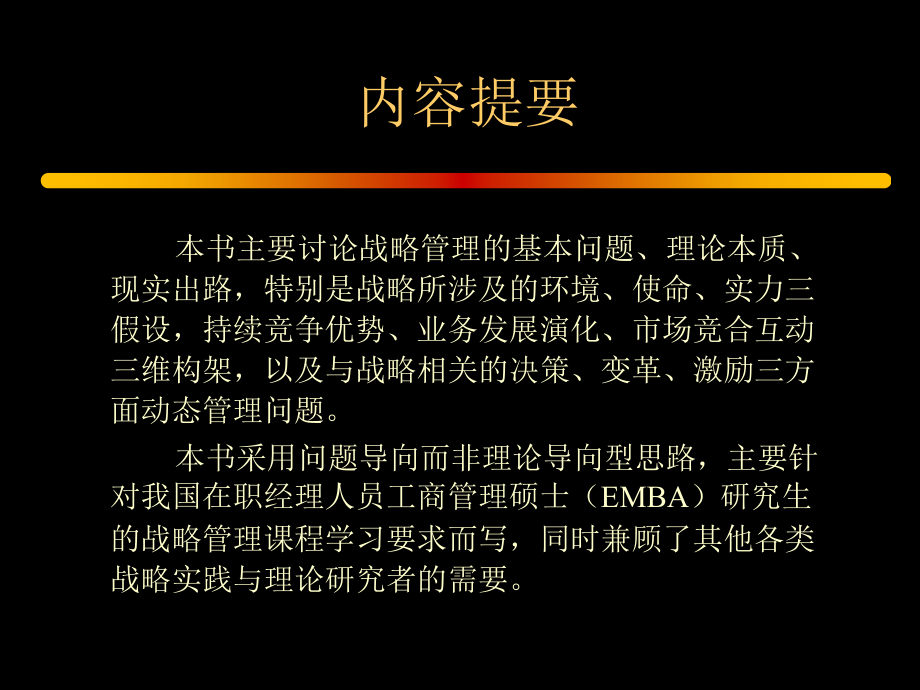 {战略管理}战略管理艺术与实务推荐PPT2281_第3页