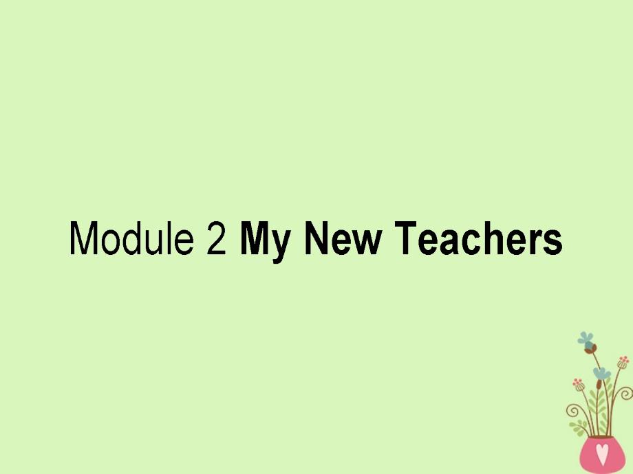 高考英语二轮复习Module2MyNewTeachers课件外研版必修1_第1页