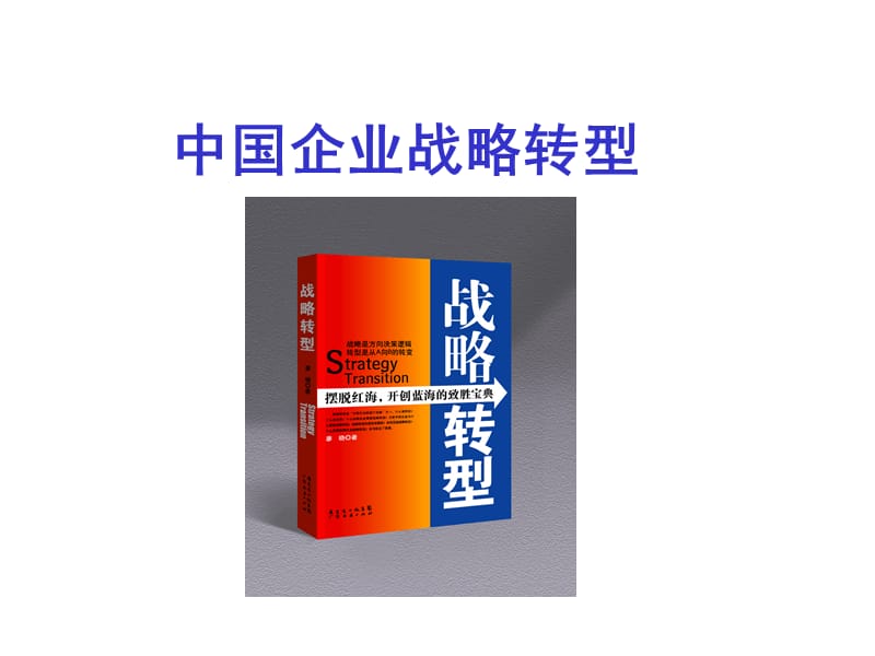 {战略管理}讲义2中国企业战略转型_第1页