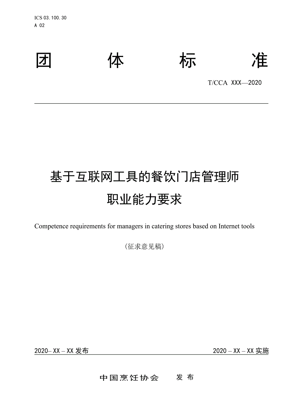 基于互联网工具的餐饮门店管理师职业能力要求_第1页