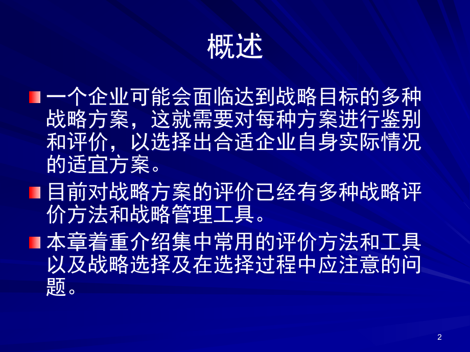 {战略管理}战略评价与选择1_第2页