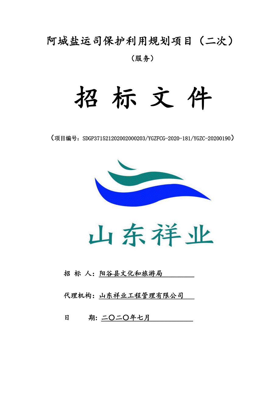 阿城盐运司保护利用规划项目招标文件_第1页