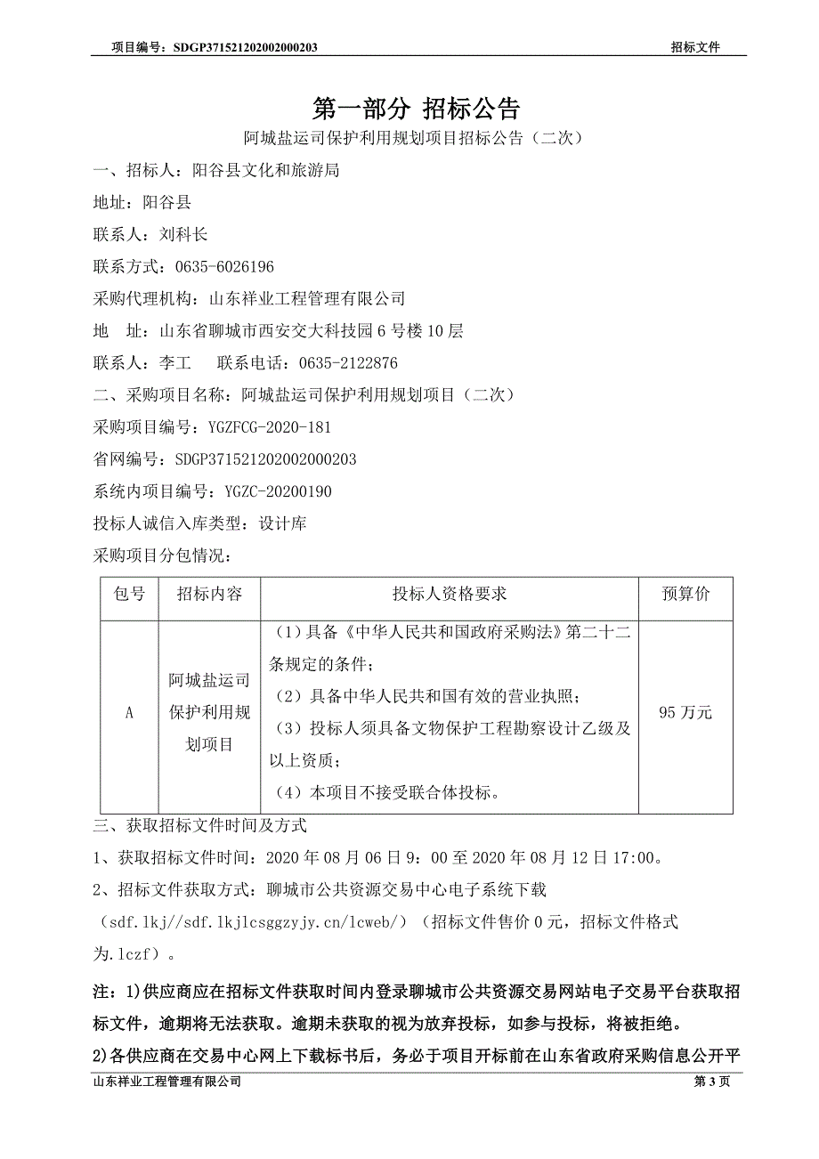 阿城盐运司保护利用规划项目招标文件_第3页