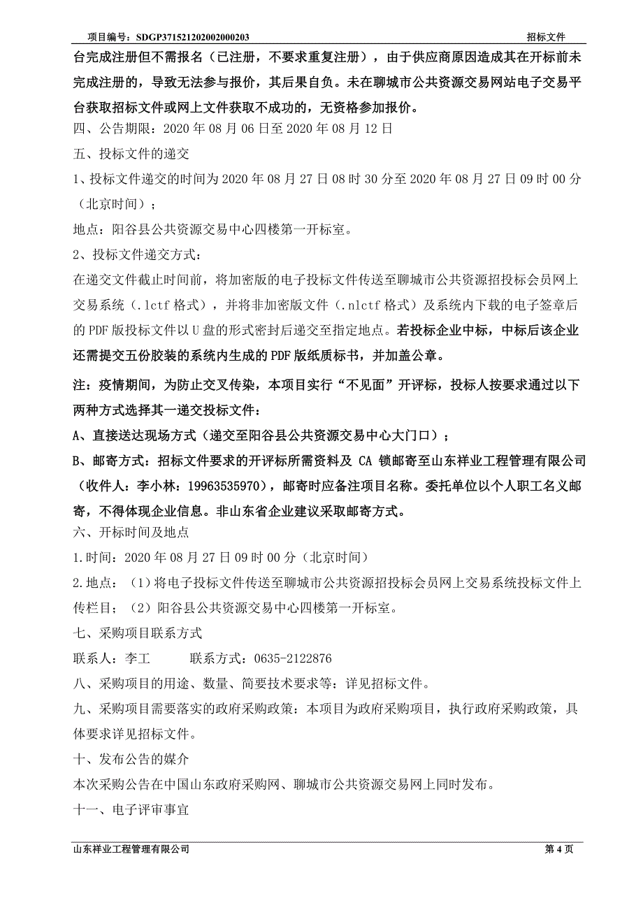 阿城盐运司保护利用规划项目招标文件_第4页