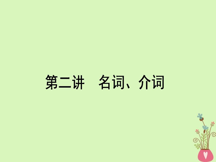 高考英语二轮复习第二讲名词、介词课件外研版_第1页