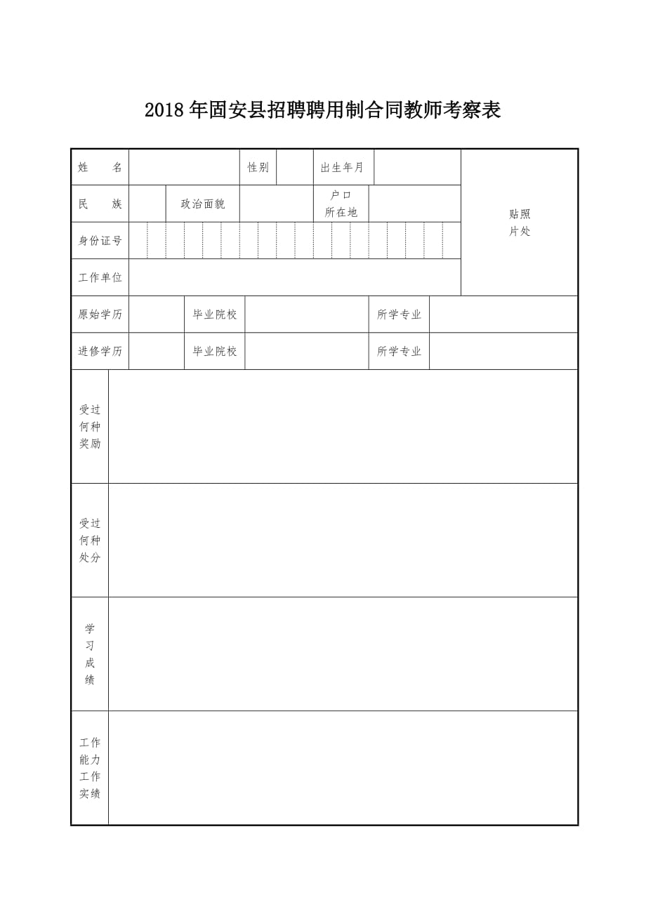 xxxx年固安县招聘聘用制合同教师考察表_第1页