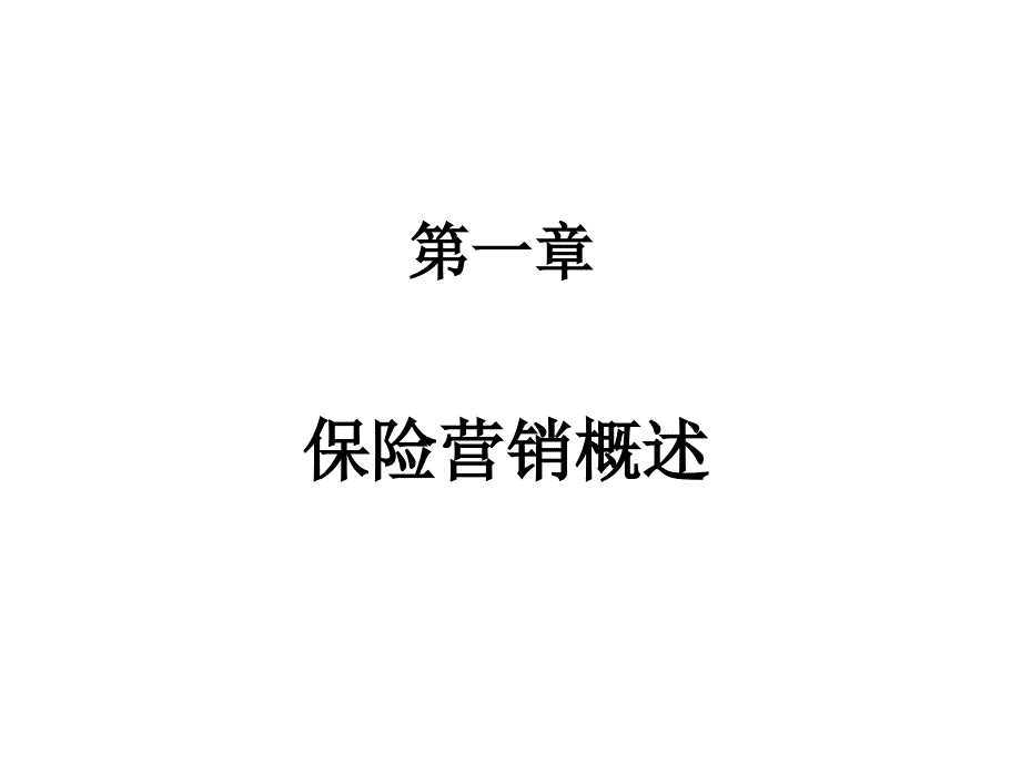 第一章 概论ppt课件_第3页