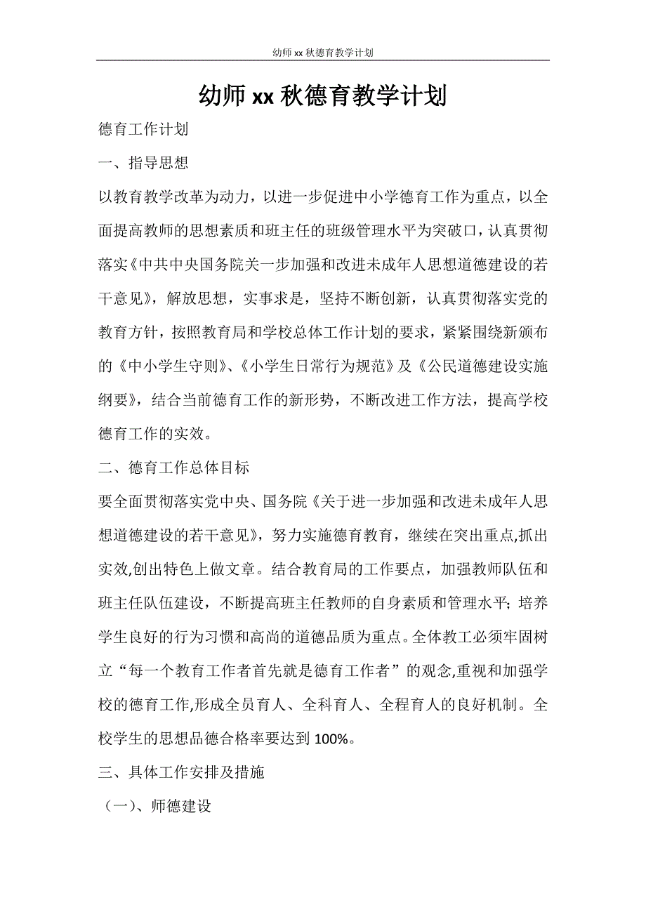 工作计划 幼师2021秋德育教学计划_第1页