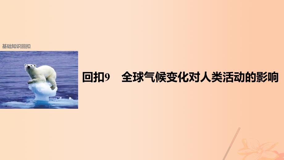 高考地理二轮复习第二部分回扣9全球气候变化对人类活动的影响课件_第1页