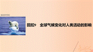 高考地理二轮复习第二部分回扣9全球气候变化对人类活动的影响课件