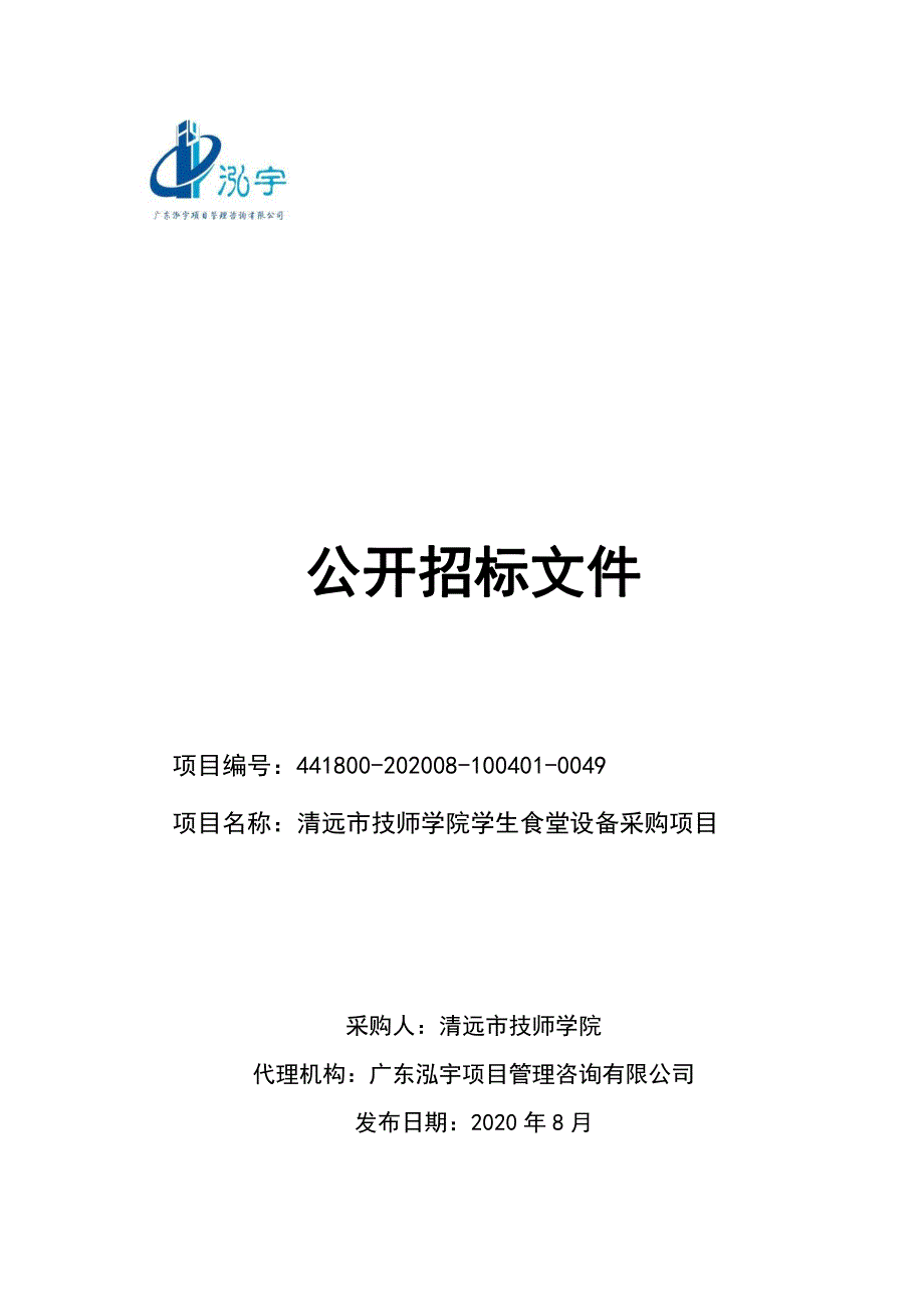 清远市技师学院学生食堂设备采购项目招标文件_第1页