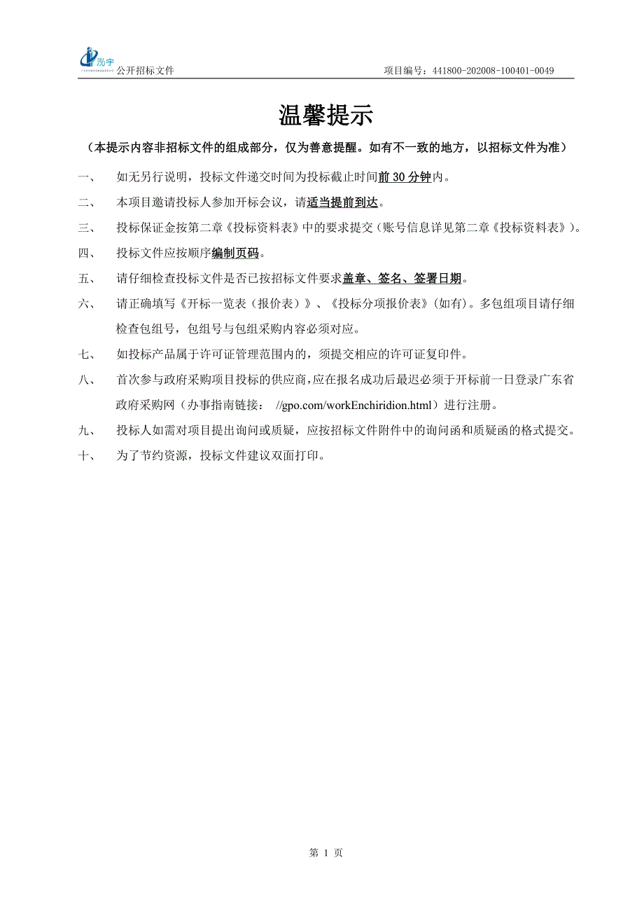 清远市技师学院学生食堂设备采购项目招标文件_第3页