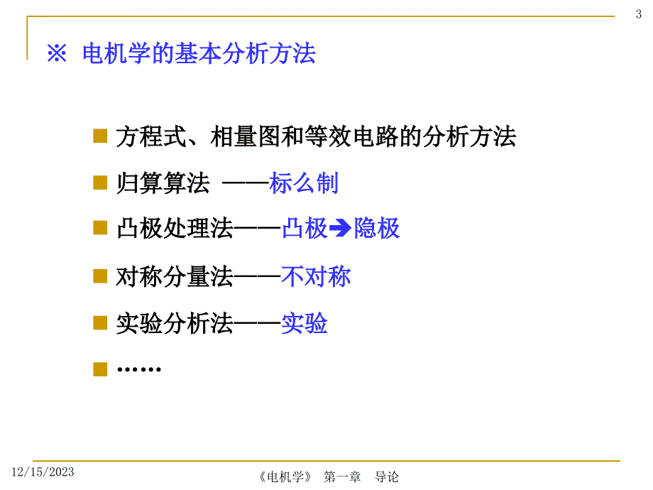 电机学（完整版）课件_第3页