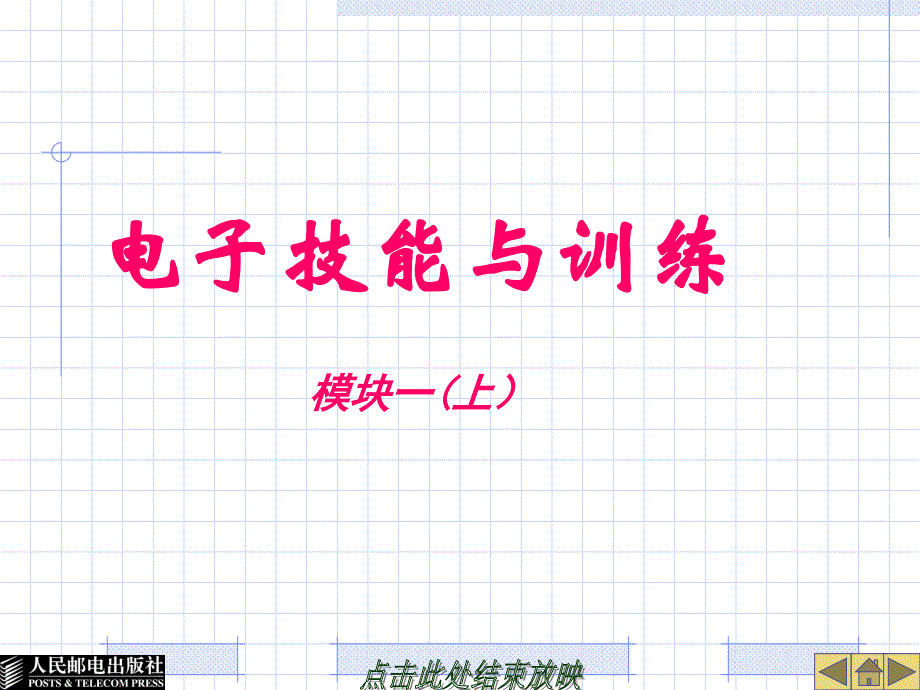 电子技能模块1上教材课程_第1页